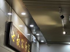 -七叔公面家(拱北口岸店)