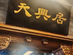 -天兴居(鲜鱼口街店)