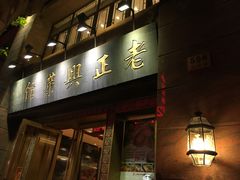 门面-老正兴菜馆(福州路店)