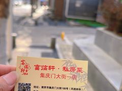 -富临轩私房菜(集庆门大街店)