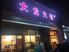 门面-大龙火锅(老店)