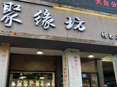 -聚缘坊特色名小吃(天元西街店)
