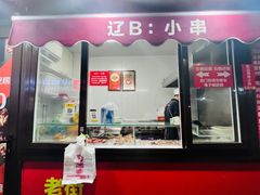 -辽B·小串(总店)