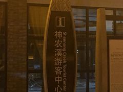 -神农溪纤夫文化旅游区