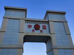 中朝上河口国门-河口景区