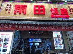 门面-雨田饭店