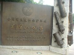门面-胡里山炮台
