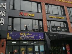 -天都火锅酒楼(虹梅南路店)