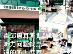 -惠耳听力助听器(霍邱新蓼大道店)