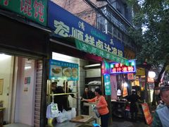 门面-清真·宏顺祥卤汁凉粉(大皮院店)