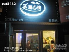 门面-美丽心情蛋糕(江苏路店)