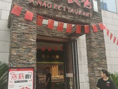 -阿毛饭店首店·宁波老字号(文化广场店)