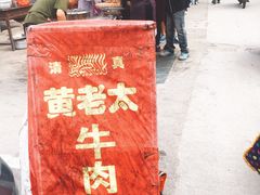 -老西关黄老太牛肉烧饼