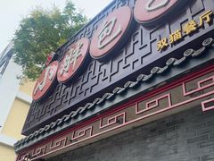 -小胖包子王(光明楼店)