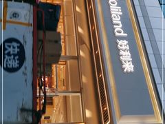 门面-好利来(紫竹院店)