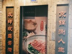 门面-老墙根涮肉·铜锅鲜羊肉(良乡店)