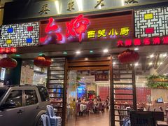 -六婶西关小厨(光塔路店)