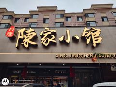 -陈家小院(阜昌路店)