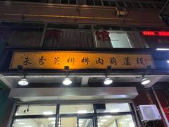-朱秀英梆梆肉葫芦头(琉璃街店)