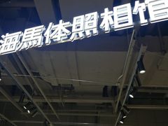 -海马体照相馆(深圳万象天地店)