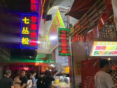 -老炳·七丛松甘草水果