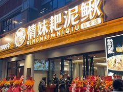 -情妹耙泥鳅·江湖川菜(科华店)