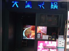 -大渝火锅(苏州西城永捷店)