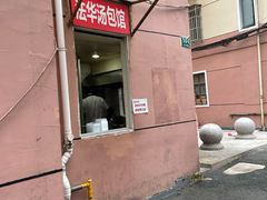 -法华汤包馆(法华镇路店)