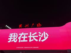 -盟重烧烤(高正街店)