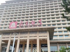 -北京饭店