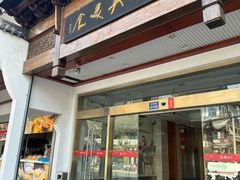 -穆桂英美食(南禅寺店)