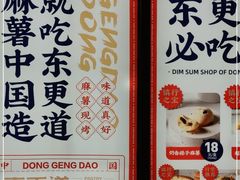 -東更道点心行(大悦城店)