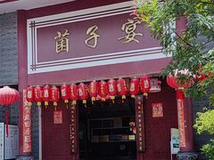 -九溪蒋记菌子宴
