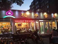 门面-桃子餐厅·天津菜(红星路直营店)