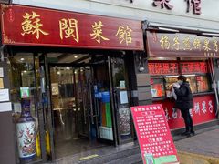 门面-苏闽菜馆(鞍山道店)
