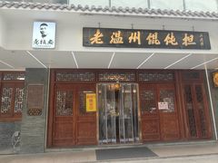 -老温州馄饨担(东游大厦店)