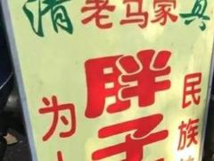 -马文章胖子甑糕(洒金桥店)