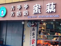 门面-方爷爷·方奶奶蜜藕