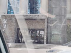 -鼎膳常火锅(华阳店)