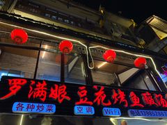 -罗满娘特色豆花烤鱼
