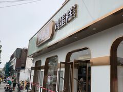 门面-東更道点心行(文化东路店)