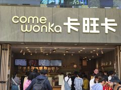 -卡旺卡(芜湖步行街一店)