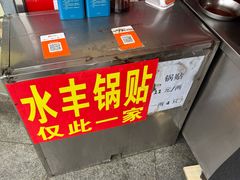 -水丰锅贴(延吉东路店)