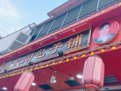 -清泉阁包子铺(中山路店)