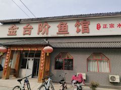 -金台阶鱼馆(于桥水库店)
