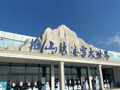 -宁波冰雪大世界(北仑区)