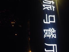 旅马餐厅(茅家埠店)-旅马餐厅(茅家埠店)