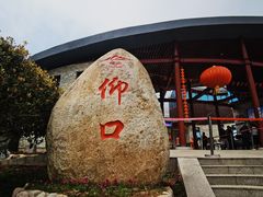 -崂山仰口游览区