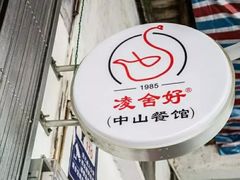 -凌舍好烧鹅(中山路店)