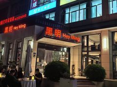 -黑明餐厅(白鹭洲店)